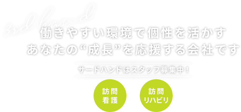 働きやすい環境で個性を活かすあなたの“成長”を応援する会社です サードハンドはスタッフ募集中！ 訪問看護×訪問リハビリ